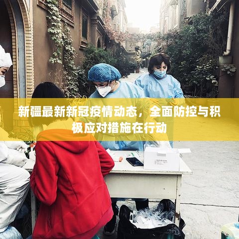 新疆早期疫情防控措施，坚决遏制疫情扩散，保障人民生命安全与健康