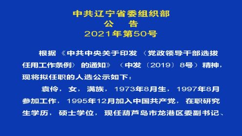 辽宁率先公示干部选拔，2025年干部选拔新动向解析