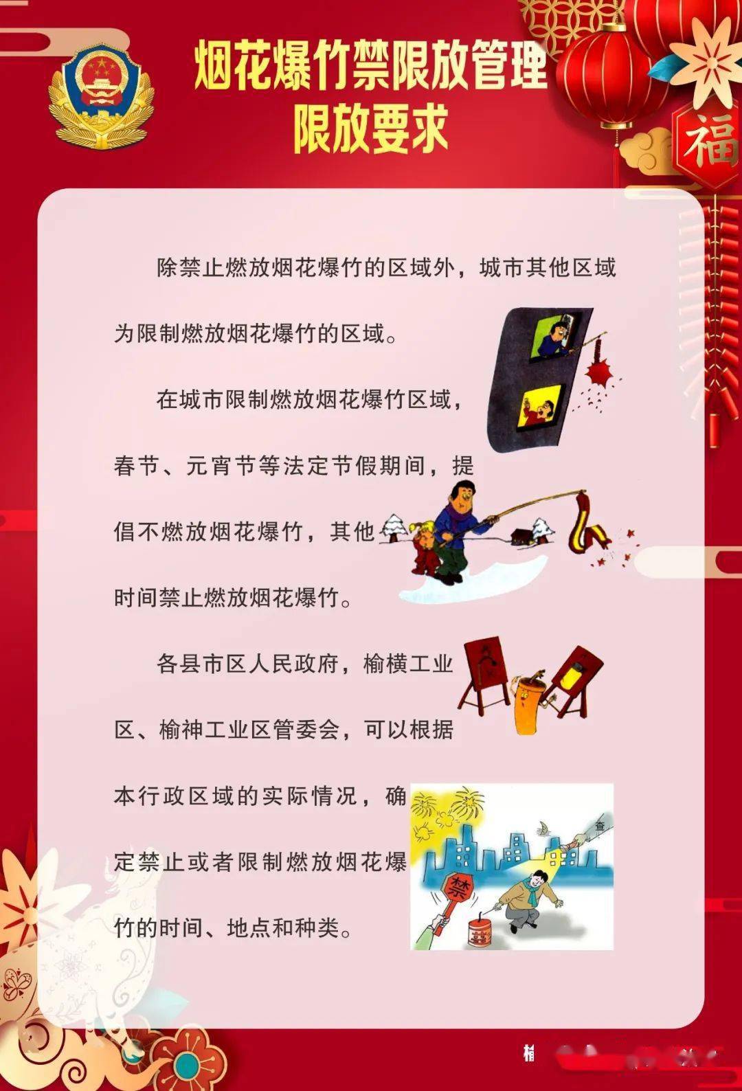 烟花爆竹禁放的首项规定及其背后的理念探究